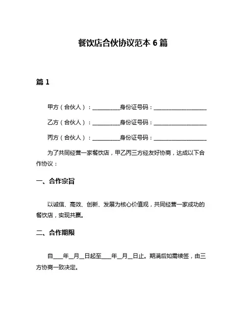 餐饮店合伙协议范本6篇
