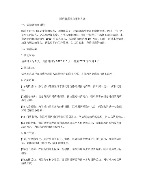 团购新店活动策划方案
