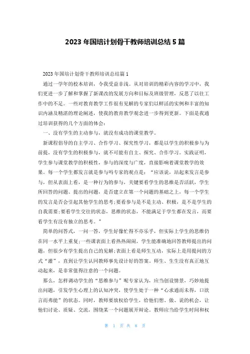 2023年国培计划骨干教师培训总结5篇