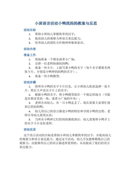 小班语言活动小鸭找妈妈教案与反思