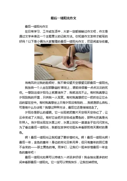 最后一缕阳光作文
