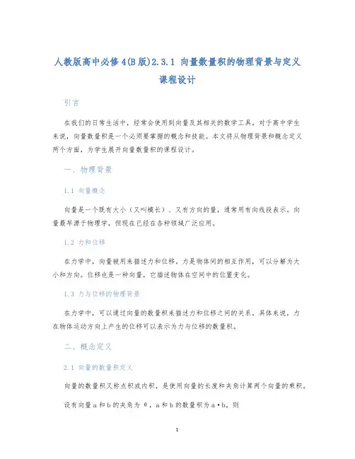 人教版高中必修4(B版)2.3.1向量数量积的物理背景与定义课程设计