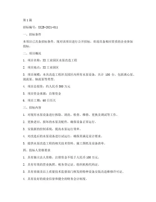 水泵改造工程招标(3篇)