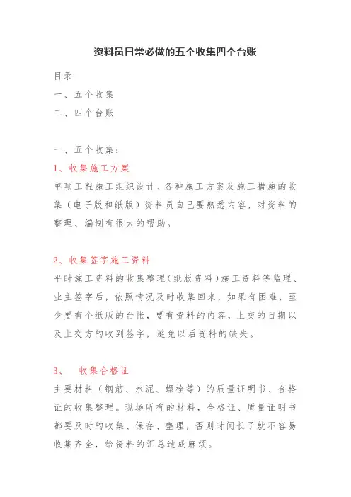 资料员日常必做的五个收集四个台账