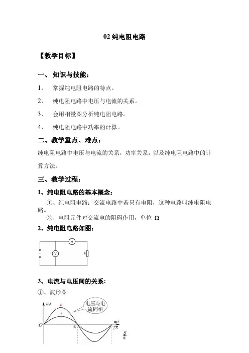 02纯电阻电路