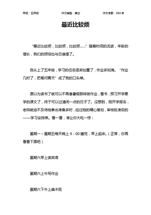 最近比较烦作文【小学五年级600字】