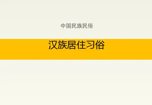 中国民族民俗：汉族居住习俗