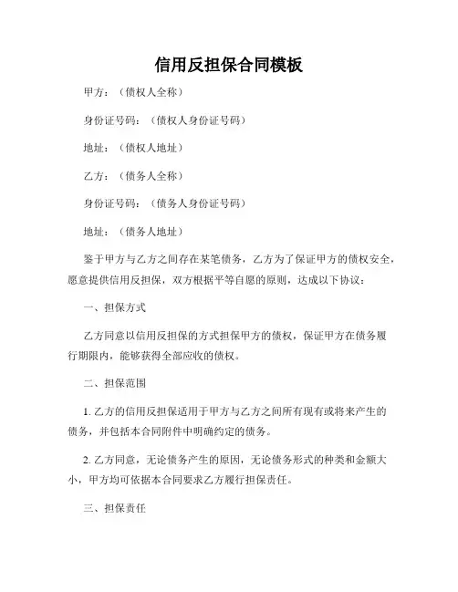 信用反担保合同模板