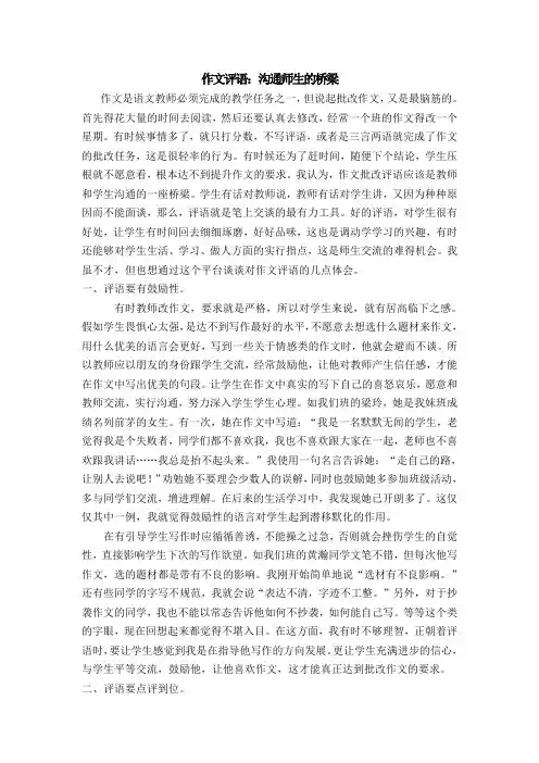 作文评语：师生沟通的桥梁