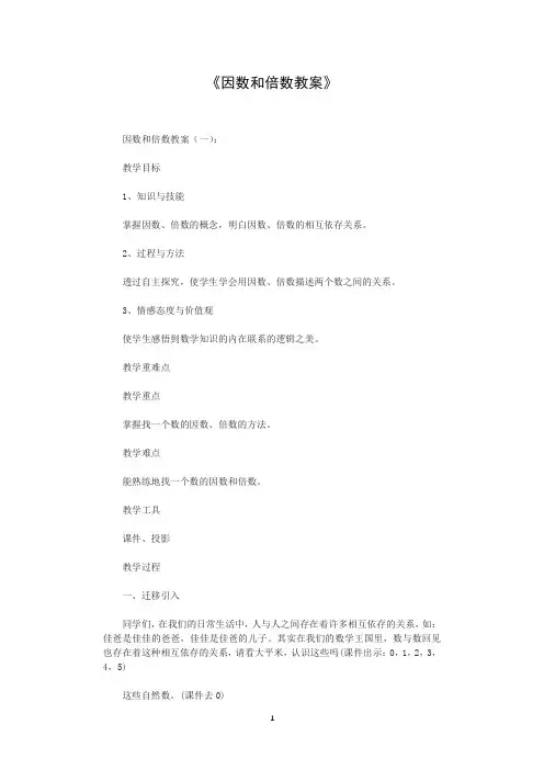 因数和倍数教案5篇