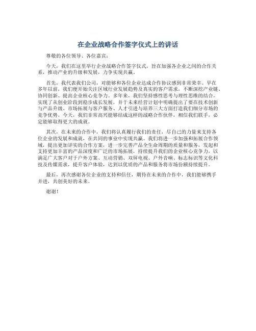 在企业战略合作签字仪式上的讲话