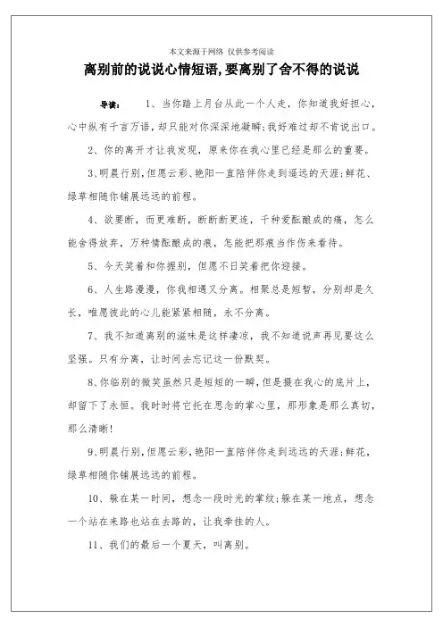 离别前的说说心情短语,要离别了舍不得的说说