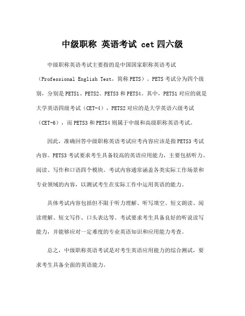 中级职称 英语考试 cet四六级