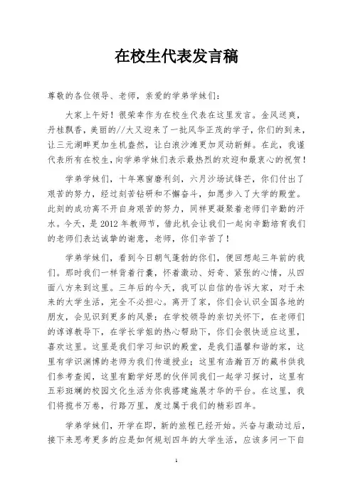 2012年新生开学典礼在校学生代表发言