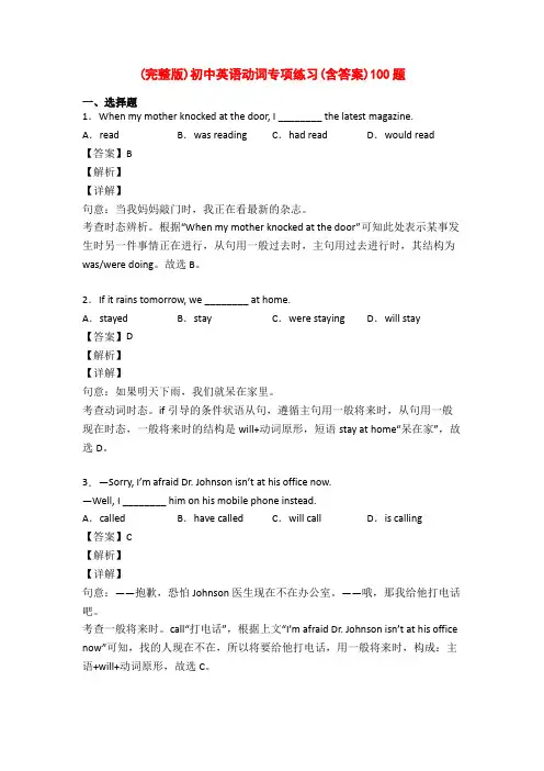 (完整版)初中英语动词专项练习(含答案)100题