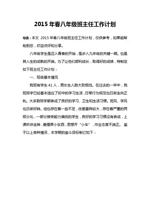 2015年春八年级班主任工作计划