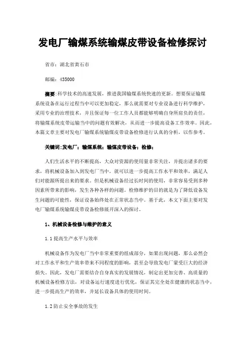 发电厂输煤系统输煤皮带设备检修探讨