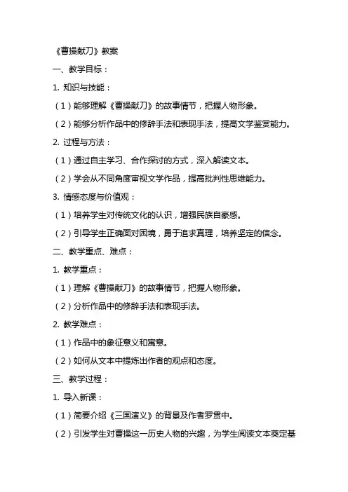 《曹操献刀》教案
