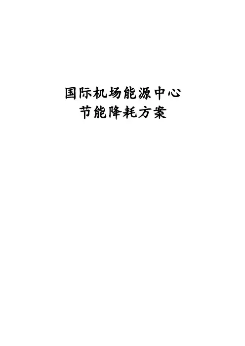 国际机场能源中心节能降耗方案