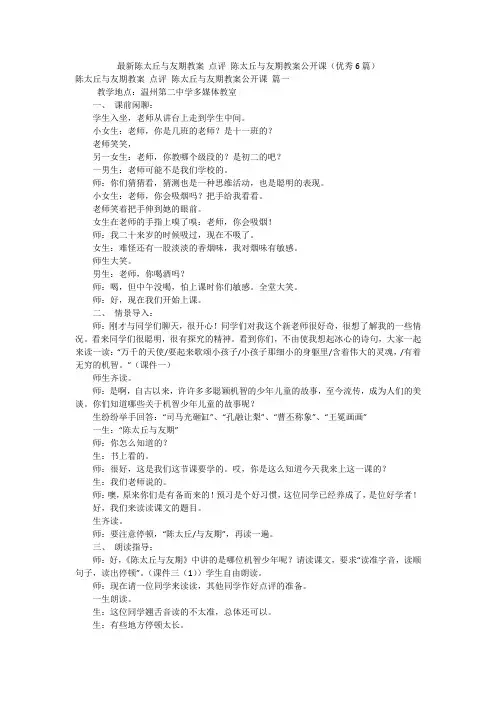最新陈太丘与友期教案 点评 陈太丘与友期教案公开课(优秀6篇)