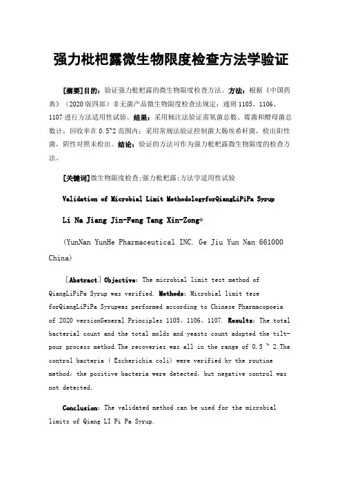 强力枇杷露微生物限度检查方法学验证
