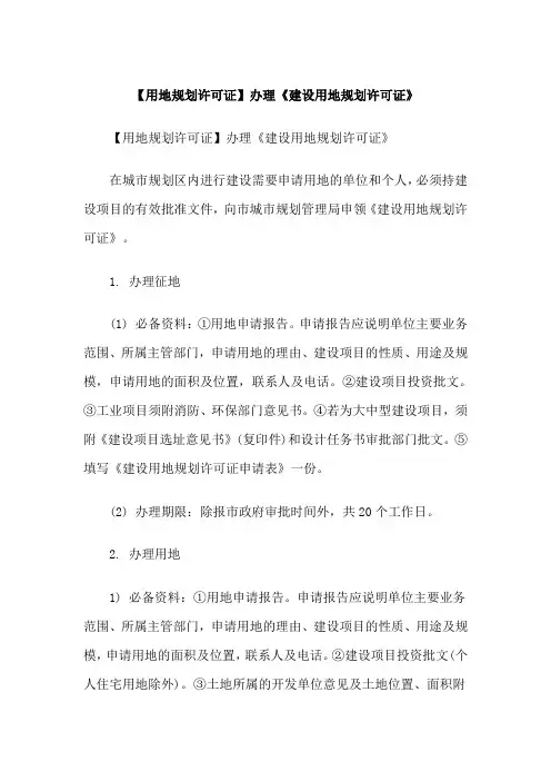 建设用地规划许可证的申请报告