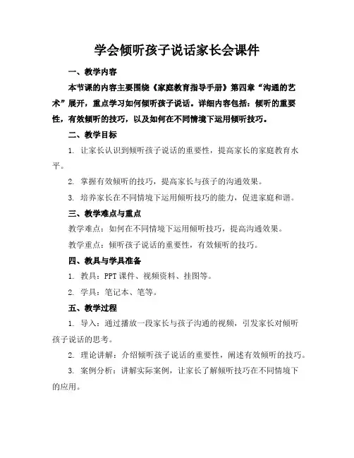 学会倾听孩子说话家长会课件
