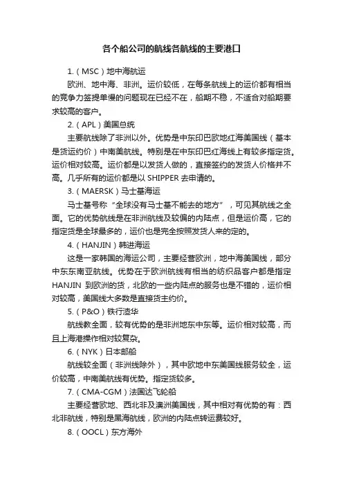 各个船公司的航线各航线的主要港口
