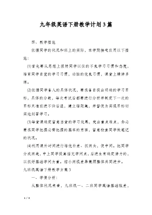 九年级英语下册教学计划3篇