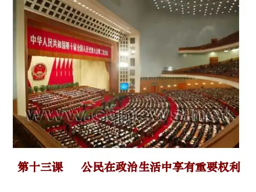 公民依法享有选举权和被选举权1精选教学PPT课件
