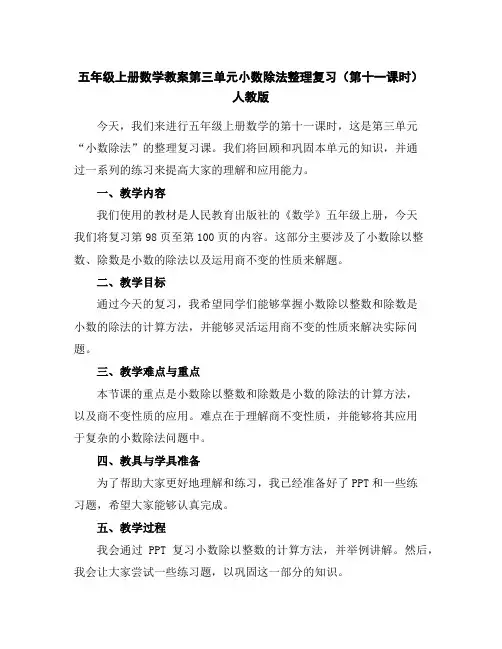 五年级上册数学教案-第三单元小数除法整理复习(第十一课时)人教版