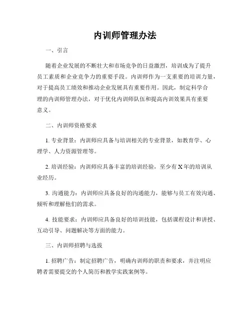 内训师管理办法