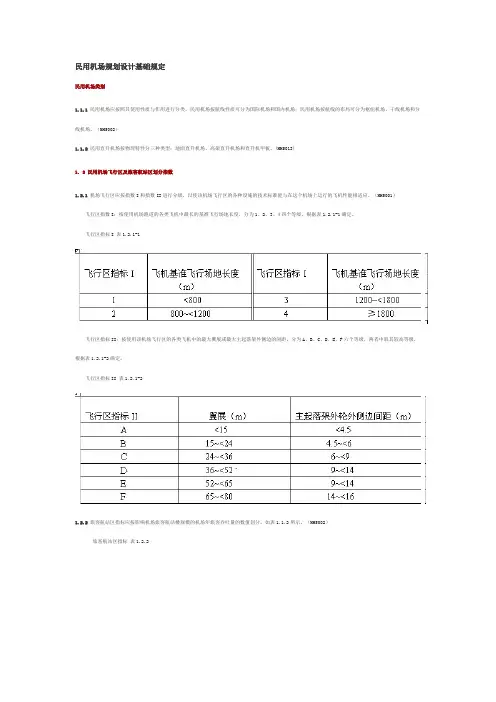民用机场规划设计基础规定