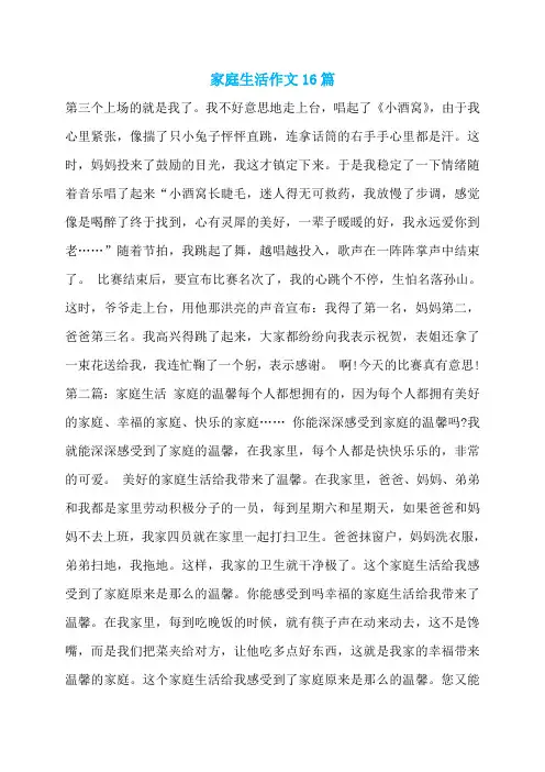 家庭生活作文16篇