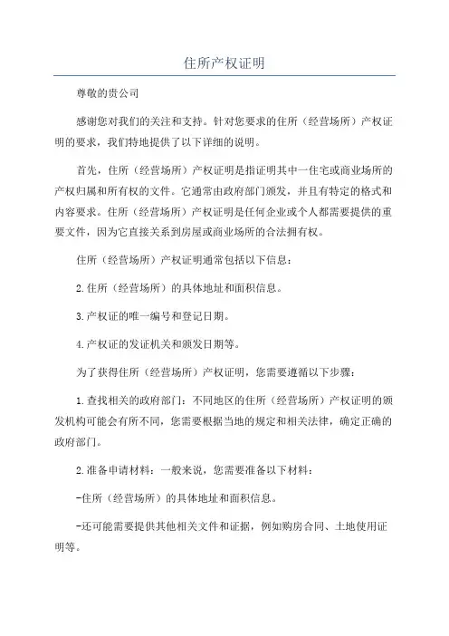住所产权证明