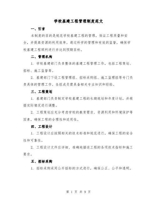 学校基建工程管理制度范文（3篇）