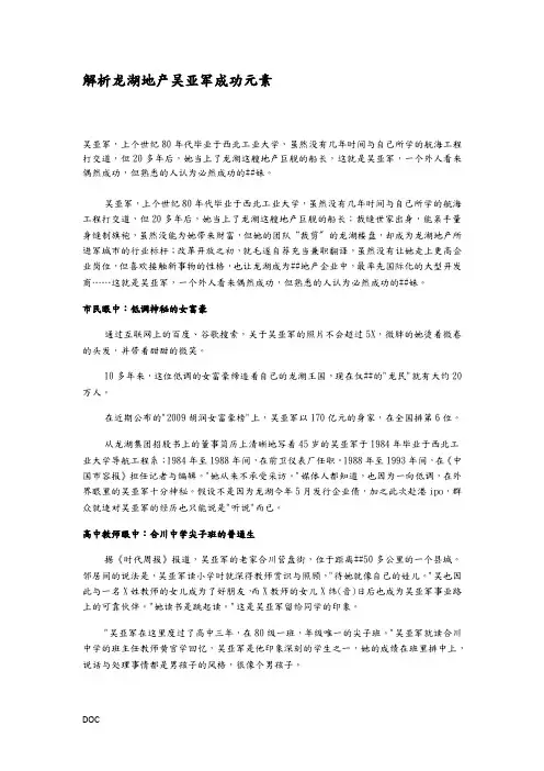 解析龙湖地产吴亚军成功元素