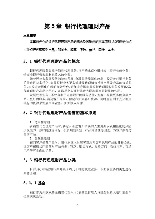 第5章  银行代理理财产品