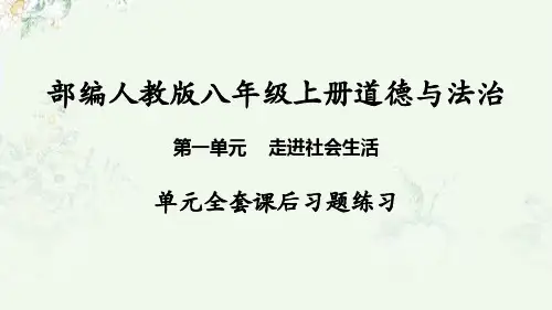 部编人教版八年级上册道德与法治 第一单元全套课后习题重点练习课件
