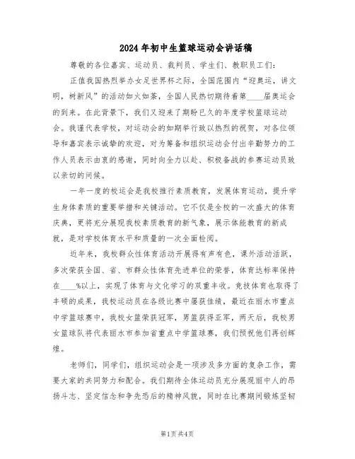 2024年初中生篮球运动会讲话稿（3篇）