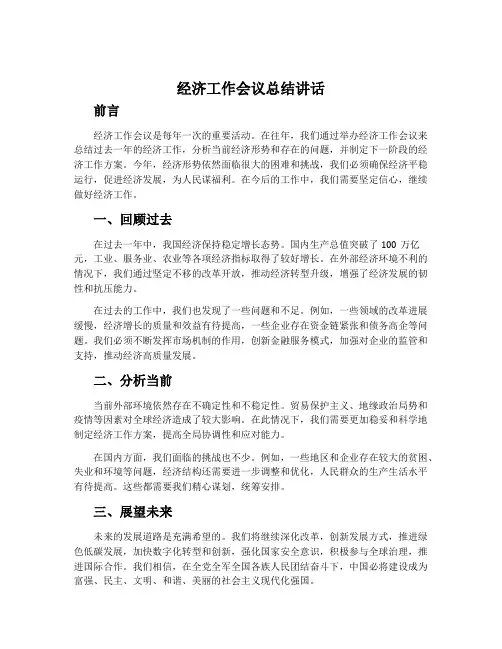 经济工作会议总结讲话