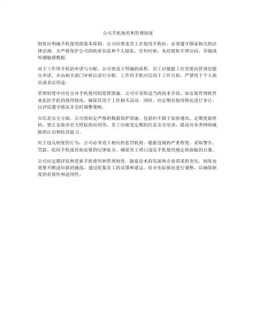 公司手机使用和管理制度