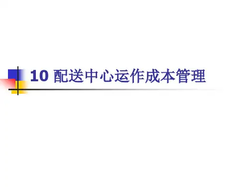 配送中心运作成本管理