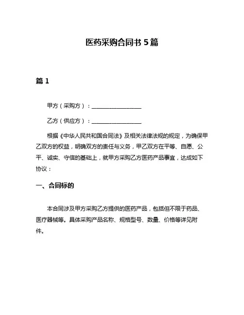 医药采购合同书5篇