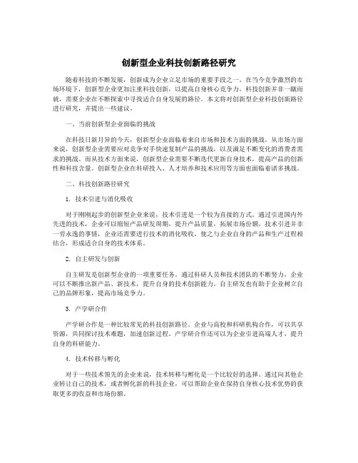 创新型企业科技创新路径研究