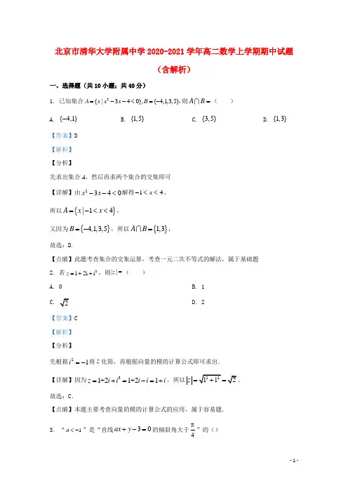 北京市清华大学附属中学2020_2021学年高二数学上学期期中试题含解析