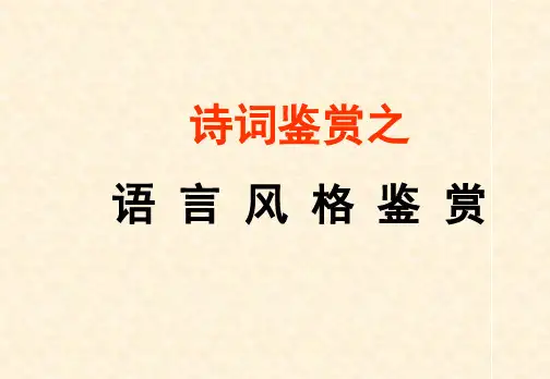 中学优质教学课件精选诗歌鉴赏之语言风格公开课