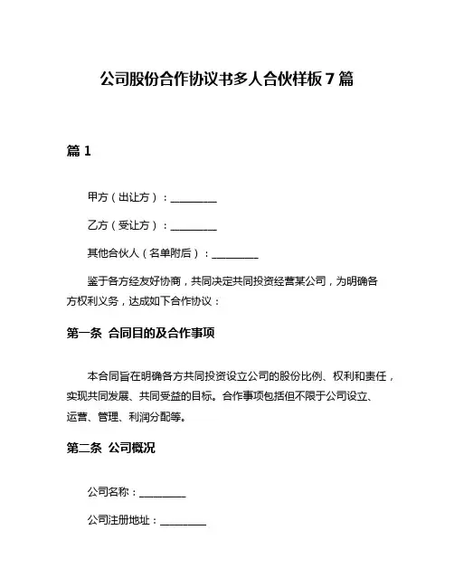 公司股份合作协议书多人合伙样板7篇