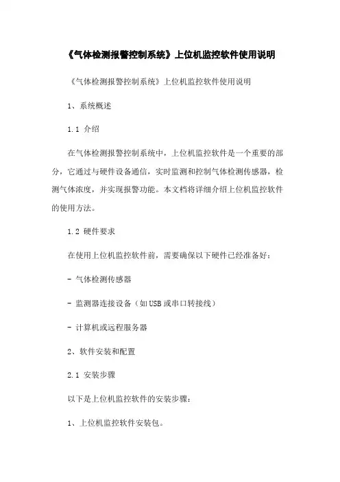 《气体检测报警控制系统》上位机监控软件使用说明