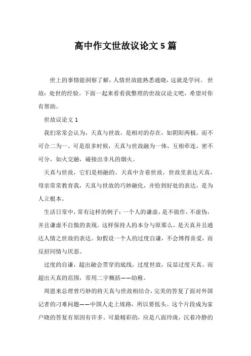 (议论文)高中作文世故议论文5篇